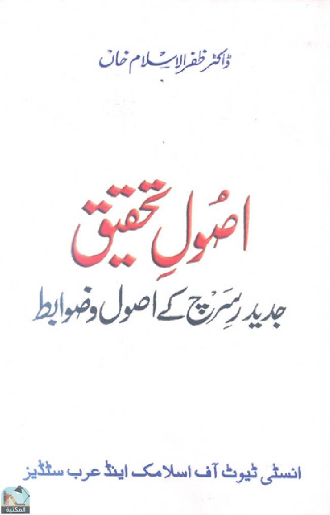 ❞ كتاب اصول تحقیق - جدید ربح وضوابط ❝  ⏤ ظفر الإسلام خان