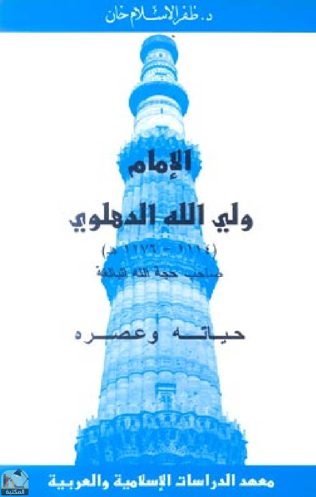 ❞ كتاب الإمام ولي الله الدهلوي حياته وعصره ❝  ⏤ ظفر الإسلام خان