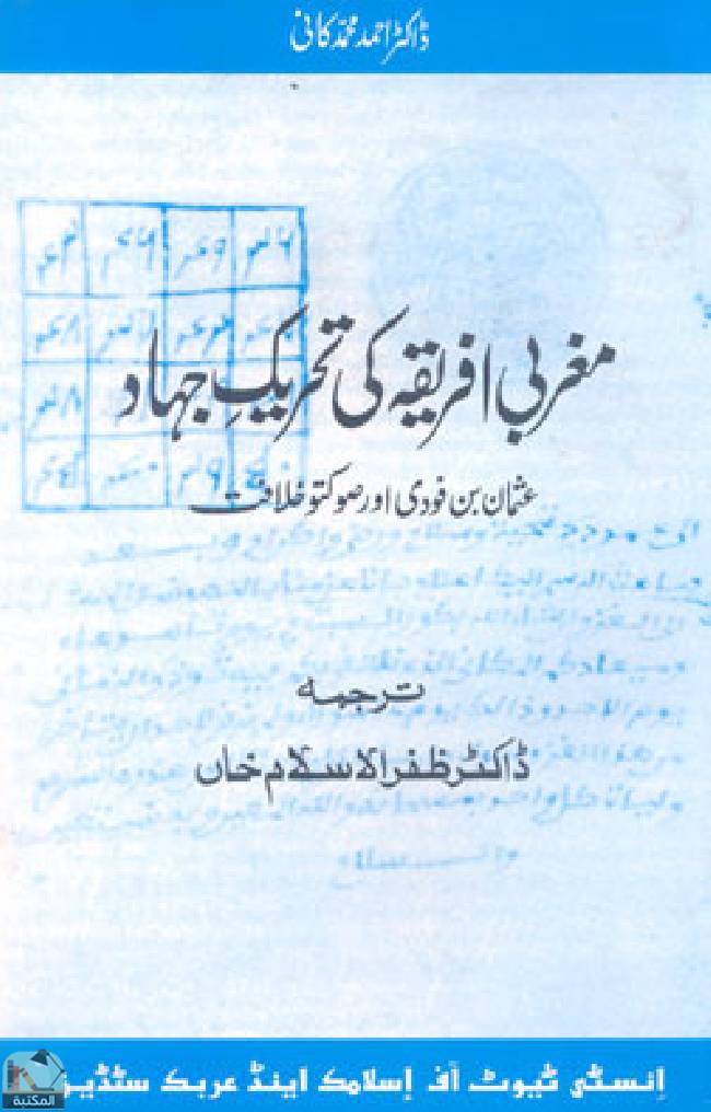 ❞ كتاب مغربی افریقہ کی تحریک جہاد ❝  ⏤ ظفر الإسلام خان
