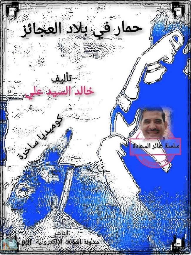 قراءة و تحميل كتاب حمار في بلاد العجائز PDF