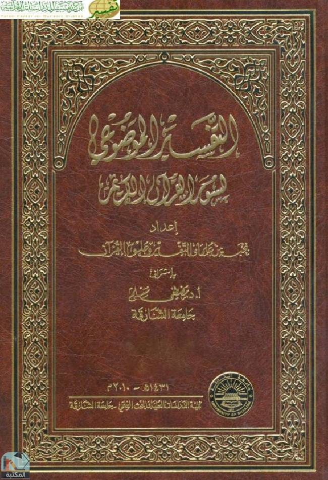 قراءة و تحميل كتاب التفسير الموضوعي لسور القرآن الكريم PDF