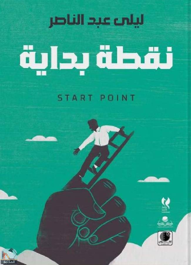 ❞ كتاب نقطة بداية ❝  ⏤ ليلي عبد الناصر محمود 
