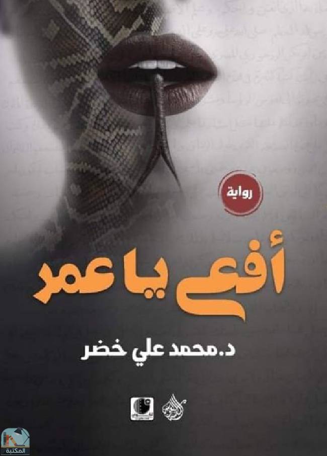 ❞ رواية أفعى يا عمر ❝  ⏤ محمد علي خضر
