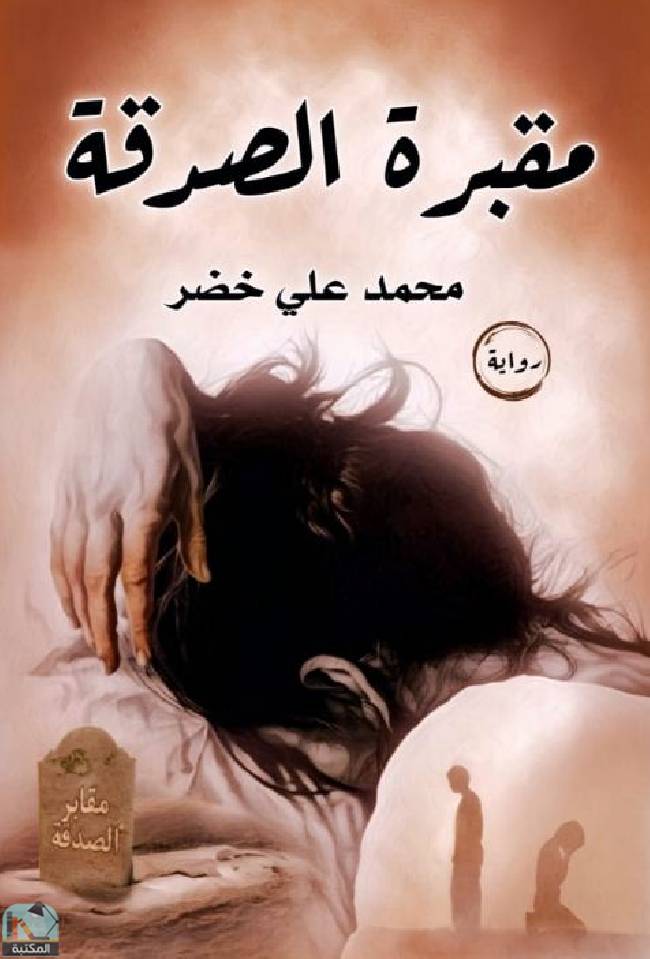 ❞ رواية مقبرة الصدقة ❝  ⏤ محمد علي خضر