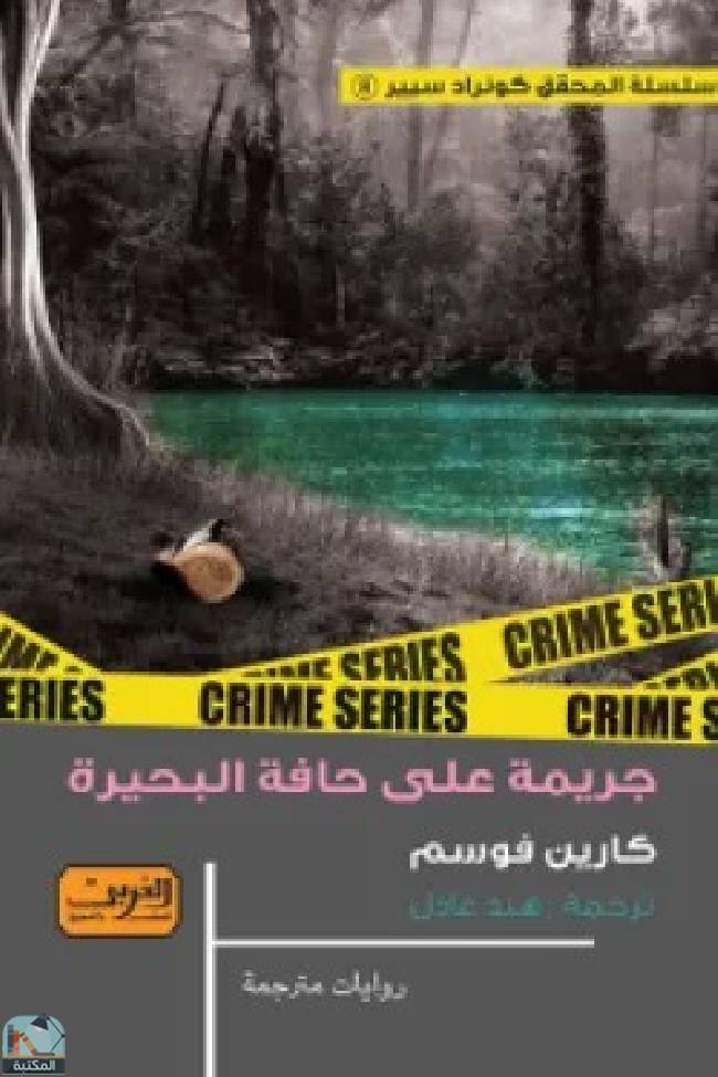 قراءة و تحميل كتابكتاب جريمة على حافة البحيرة PDF