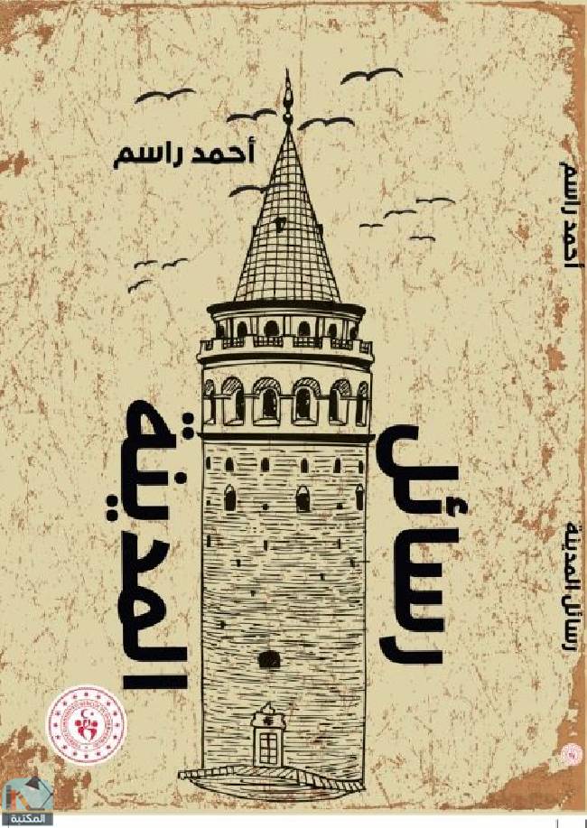 ❞ كتاب رسائل المدينة ❝  ⏤ أحمد راسم
