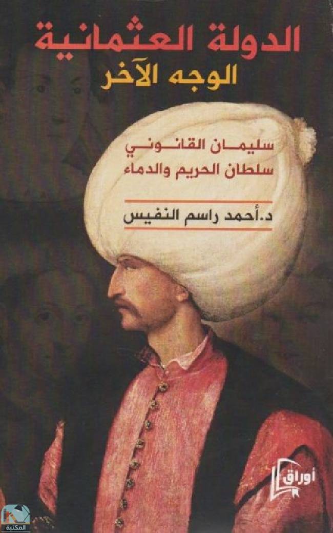 الدولة العثمانية الوجه الآخر - سليمان القانوني سلطان الحريم والدماء 