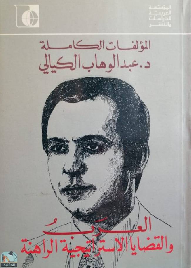 ❞ كتاب العرب والقضايا الاستراتيجية الراهنة ❝  ⏤ عبد الوهاب الكيالي