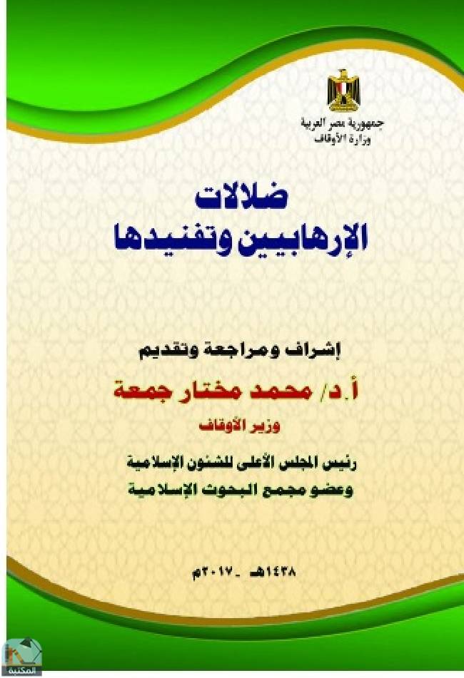 ❞ كتاب ضلالات الارهابين وتنفيذها ❝  ⏤ محمد مختار جمعة