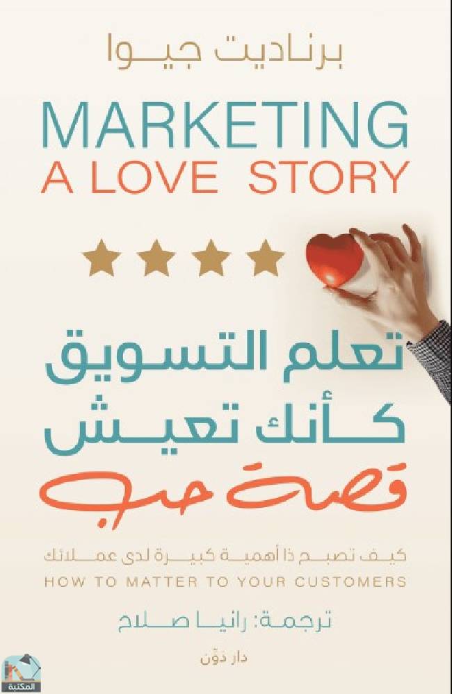 ❞ كتاب تعلم التسويق كأنك تعيش قصة حب ❝  ⏤ بيرناديت جيوا