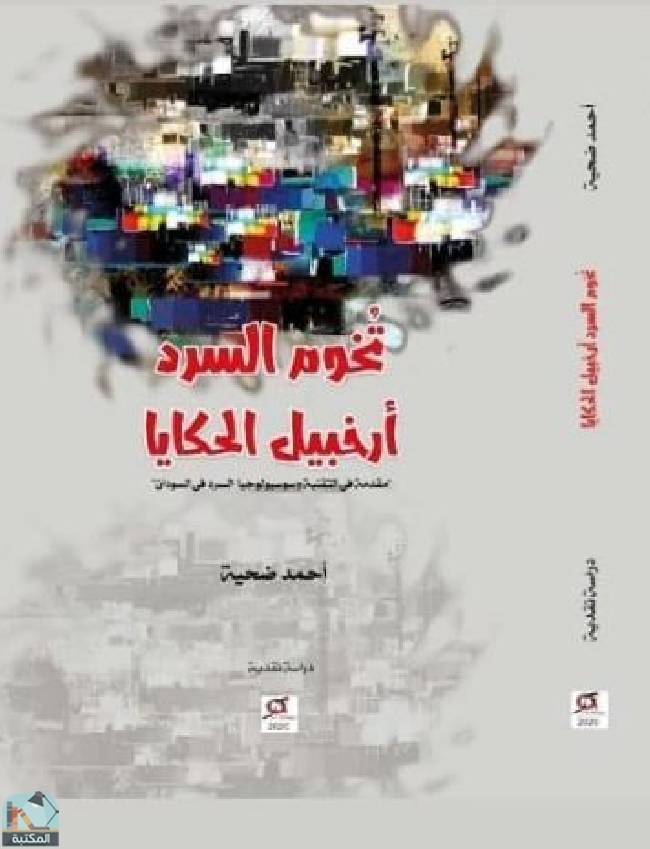 ❞ كتاب تخوم السرد.. أرخبيل الحكايا ❝  ⏤ أحمد ضحية