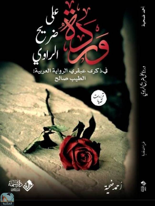 ❞ كتاب  وردة على ضريح الراوي  ❝  ⏤ أحمد ضحية