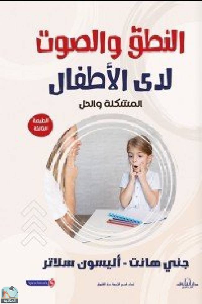 قراءة و تحميل كتابكتاب النطق والصوت لدى الأطفال( المشكلة والحل ) PDF