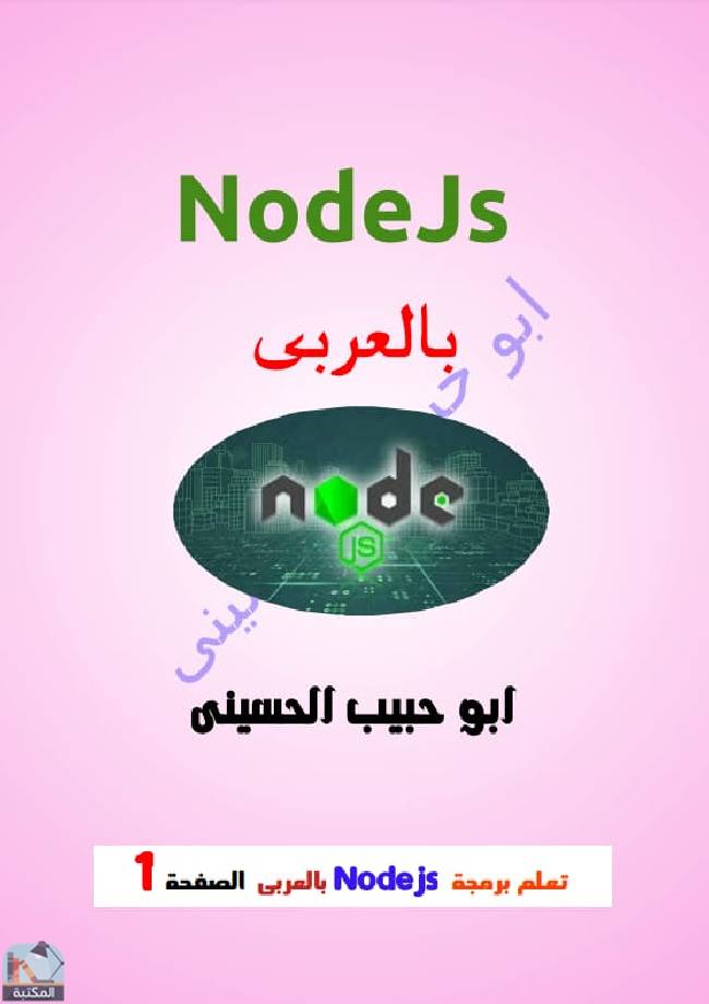 ❞ كتاب تعلم برمجة Nodejs بالعربى ❝  ⏤ أبو حبيب الحسيني