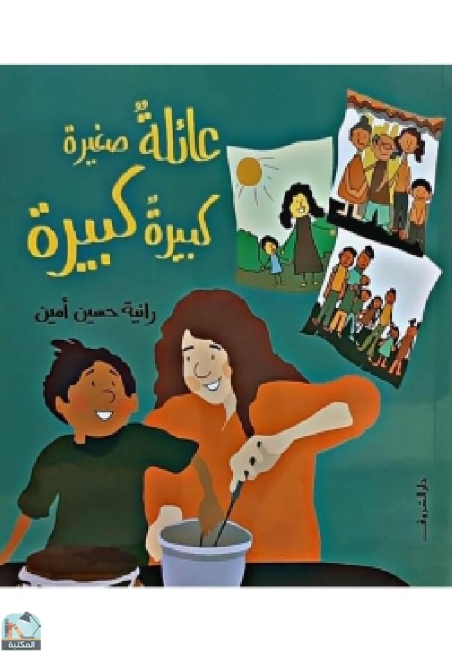 ❞ كتاب عائلة صغيرة كبيرة كبيرة ❝  ⏤ رانية حسين أمين
