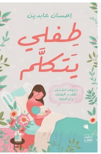 ❞ كتاب طفلي يتكلم ❝  ⏤ إحسان عابدين
