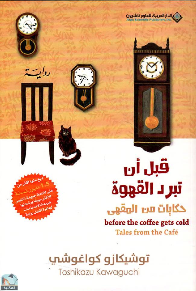 قراءة و تحميل كتابكتاب قبل ان تبرد القهوة ج2 PDF