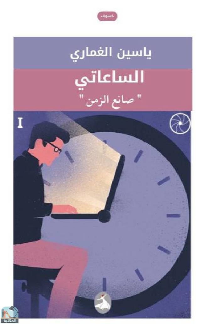❞ رواية الساعاتي - صانع الزمن ❝  ⏤ ياسين الغماري