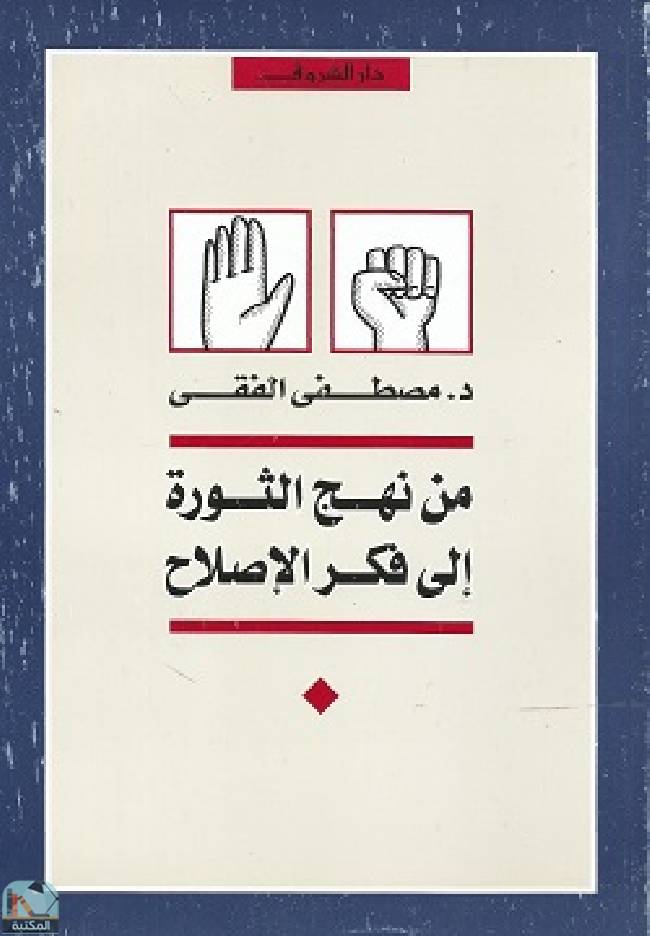 ❞ كتاب من نهج الثورة إلى فكر الإصلاح ❝  ⏤ مصطفى الفقي