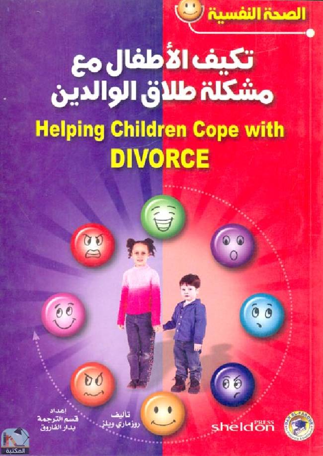 ❞ كتاب تكيف الأطفال مع مشكلة طلاق الوالدين ❝  ⏤ روزماري ويلز