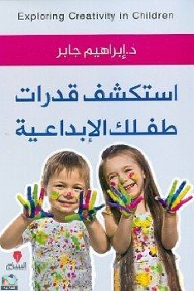 ❞ كتاب استكشف قدرات طفلك الإبداعية ❝  ⏤ إبراهيم جابر