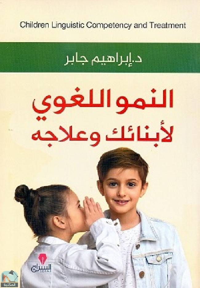 ❞ كتاب النمو اللغوي لأبنائك وعلاجه ❝  ⏤ إبراهيم جابر