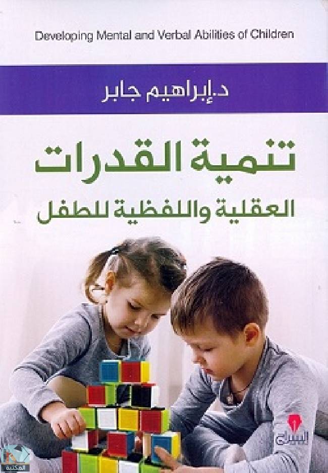 ❞ كتاب تنمية القدرات العقلية واللفظية ❝  ⏤ إبراهيم جابر