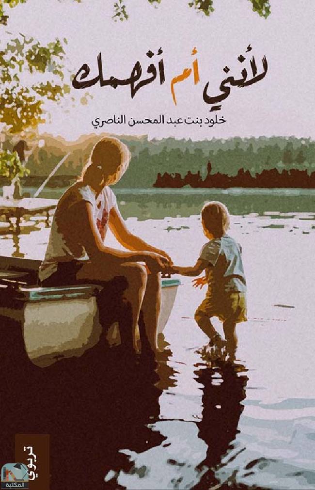 ❞ كتاب لأنني أم أفهمك ❝  ⏤ خلود عبد المحسن الناصري