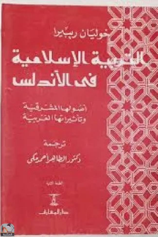 ❞ كتاب التربية الإسلامية في الأندلس ❝  ⏤ خليان ربيرة