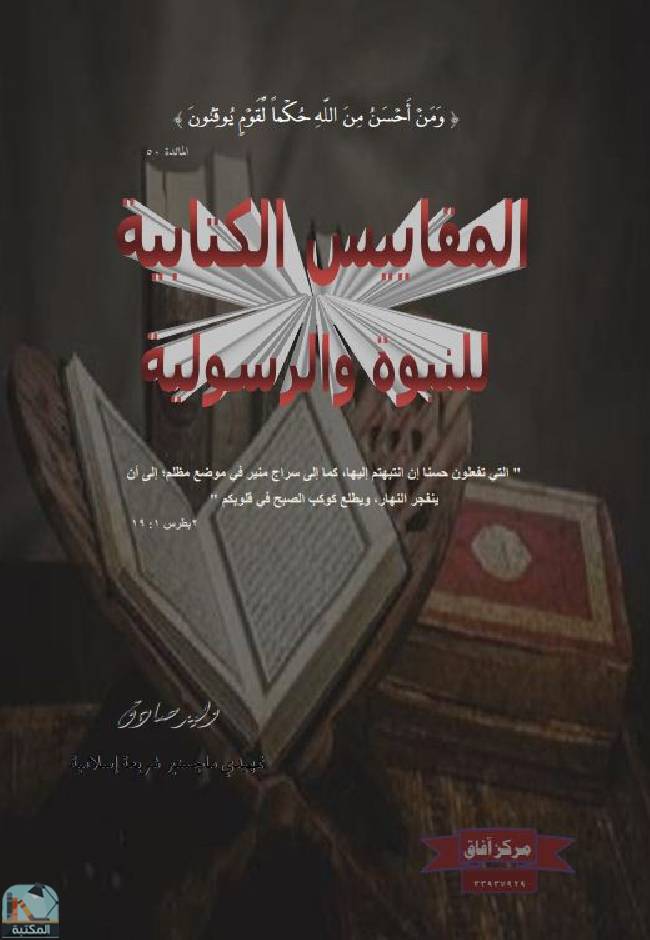 ❞ كتاب المقاييس الكتابية للنبوة والرسولية  ❝  ⏤ وليد صادق