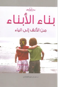 ❞ كتاب بناء الأبناء من الألف إلى الياء ❝  ⏤ هدى عبدالهادي