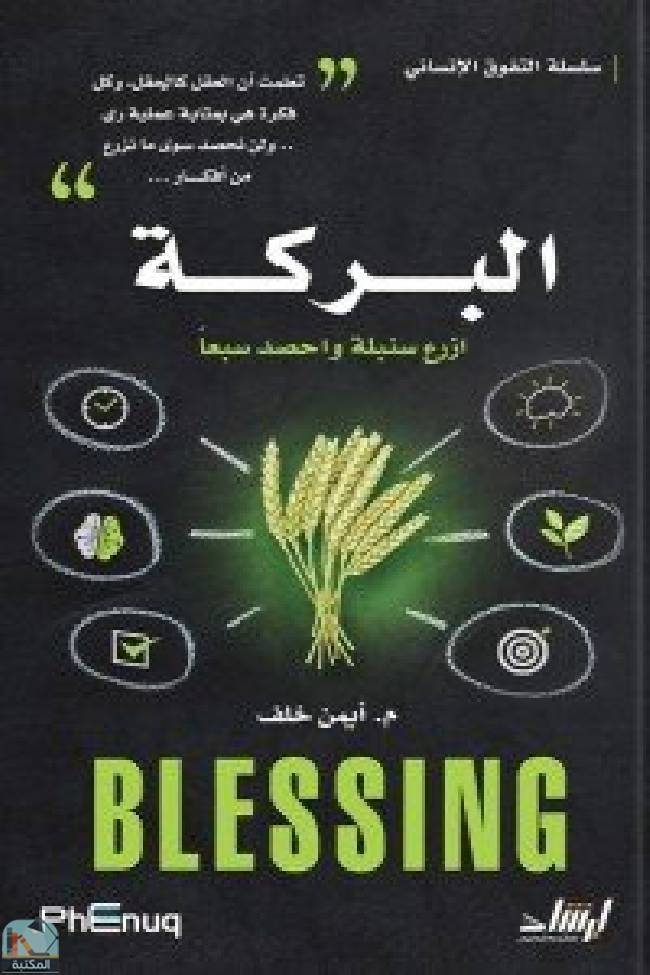 قراءة و تحميل كتابكتاب البركة - ازرع سنبلة واحصد سبعاً PDF