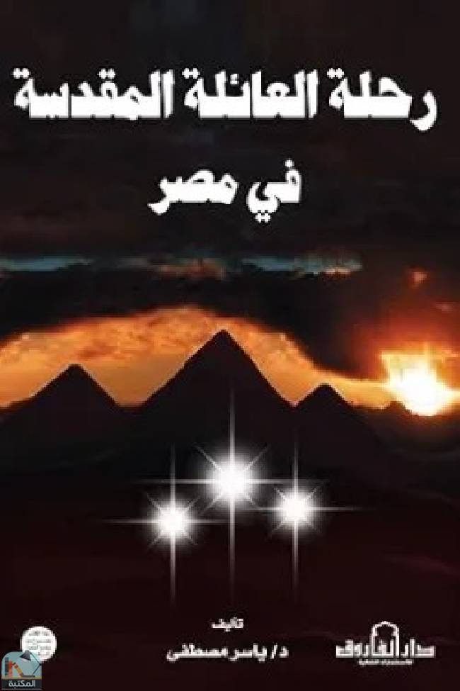 ❞ كتاب رحلة العائلة المقدسة في مصر ❝  ⏤ ياسر مصطفي
