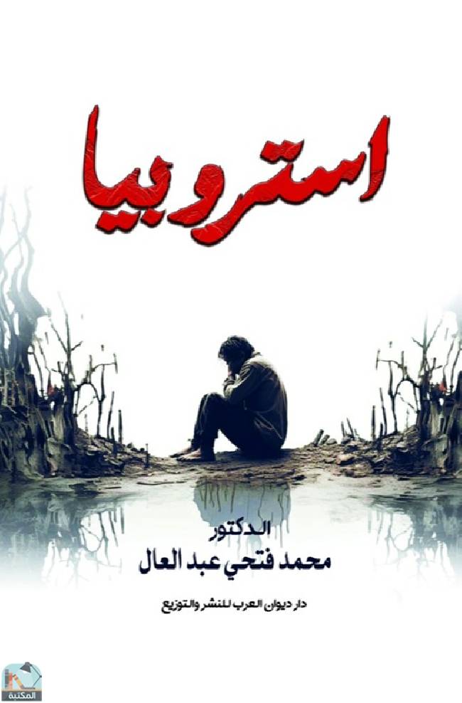 ❞ كتاب استروبيا ❝  ⏤ محمد فتحي عبدالعال