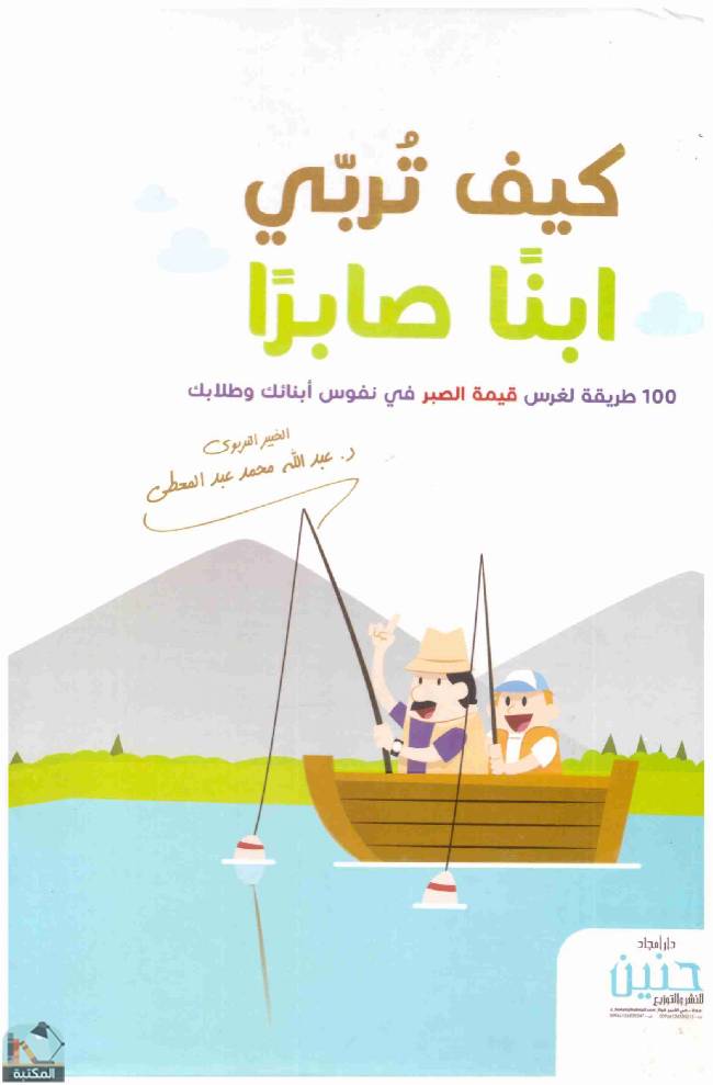 ❞ كتاب كيف تربي ابناً صابرا ❝  ⏤ عبدالله عبد المعطي