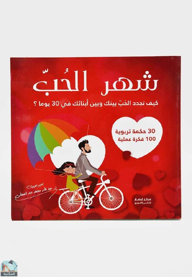 ❞ كتاب شهر الحب ( كيف تجدد الحب بينك وبين أبنائك في 30 يوما ) . ❝  ⏤ عبدالله عبد المعطي
