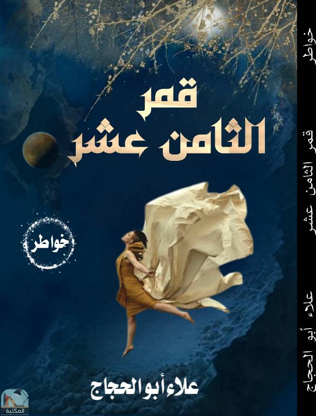 ❞ ديوان قمر الثامن عشر  ❝  ⏤ علاء أبو الحجاج