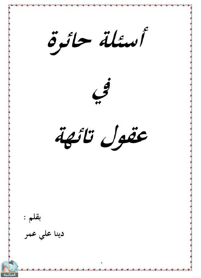 ❞ كتاب أسئلة حائرة في عقول تائهة ❝  ⏤ دينا علي عمر