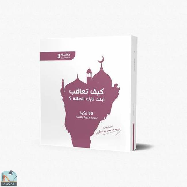 ❞ كتاب حقيبة الصلاة التربوية (3) كيف تعاقب ابنك تارك الصلاة . ❝  ⏤ عبدالله عبد المعطي