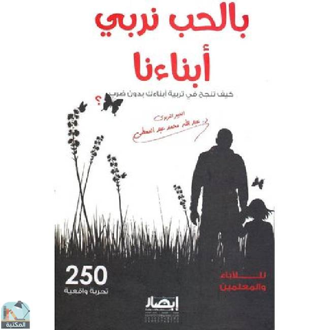 قراءة و تحميل كتابكتاب بالحب نربي أبناءنا ( كيف تنجح في تربية أبنائك بدون ضرب PDF