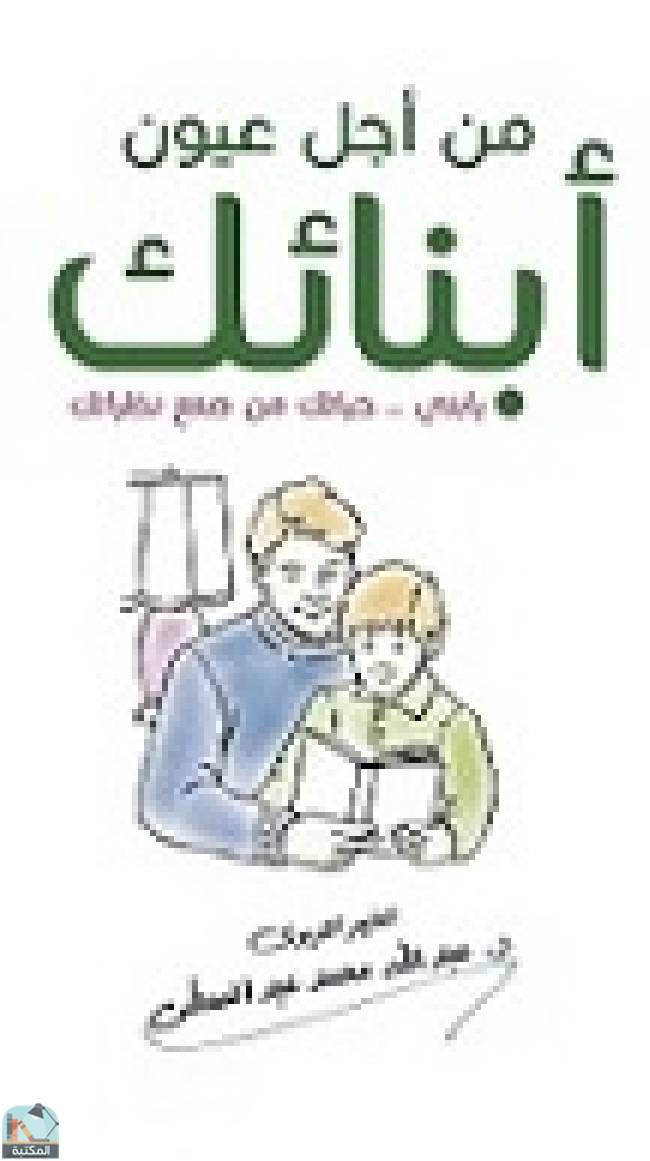❞ كتاب من أجل عيون أبنائك ( يا بُنيّ .. حياتك من صنع نظراتك ) . ❝  ⏤ عبدالله عبد المعطي