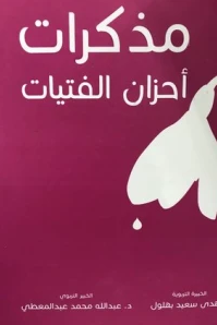 ❞ كتاب مذكرات أحزان الفتيات ❝  ⏤ عبدالله عبد المعطي