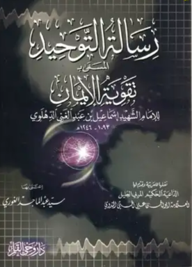 ❞ كتاب رسالة التوحيد (ت: الندوي) ❝  ⏤ إسماعيل بن عبد الغني الدهلوي