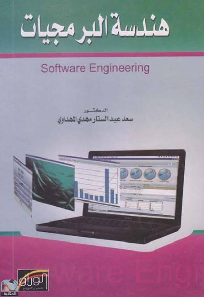 ❞ كتاب هندسة البرمجيات (ت: المهداوي) ❝  ⏤ سعد عبد الستار المهداوي