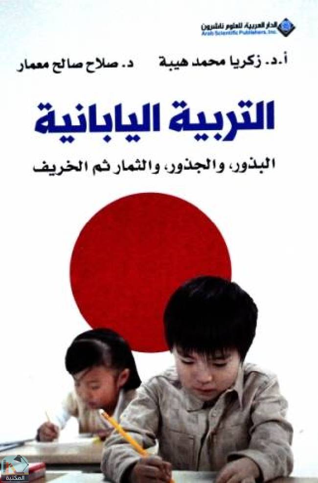 ❞ كتاب التربية اليابانية: البذور - والجذور - والثمار ثم الخريف ❝  ⏤ زكريا محمد هيبة
