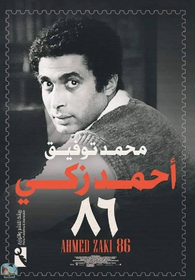 ❞ كتاب أحمد زكي 86 ❝  ⏤ محمد توفيق