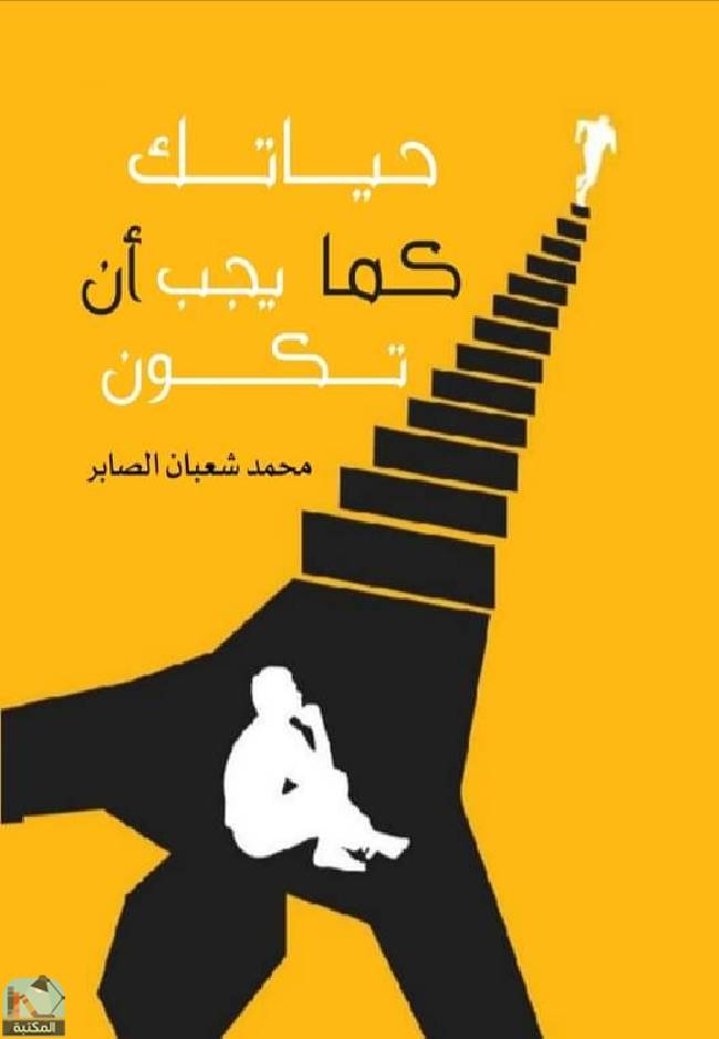 ❞ كتاب حياتك كما يجب أن تكون  ❝  ⏤ محمد شعبان الصابر