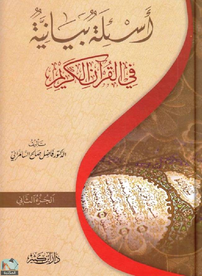 قراءة و تحميل كتاب أسئلة بيانية في القرآن الكريم ج/2 PDF
