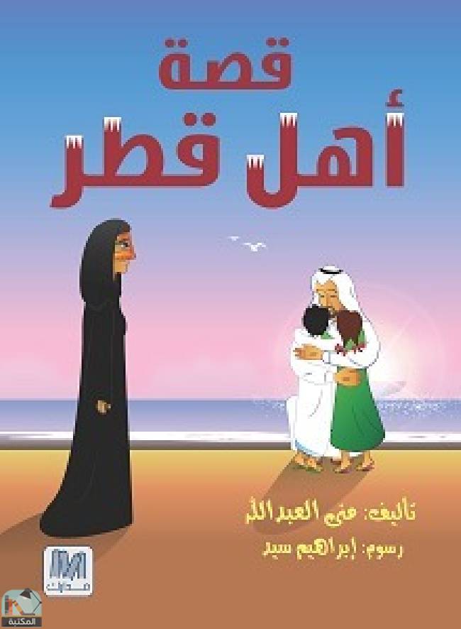 قراءة و تحميل كتابكتاب قصة أهل قطر PDF