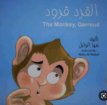 ❞ قصة القرد قرود ❝  ⏤ مها الوابل